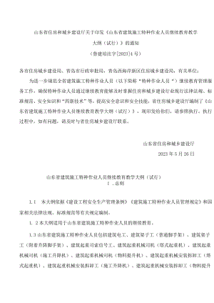 山东省住房和城乡建设厅关于印发《山东省建筑施工特种作业人员继续教育教学大纲(试行)》的通知.docx