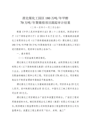 渭北煤化工园区180万吨年甲醇.docx