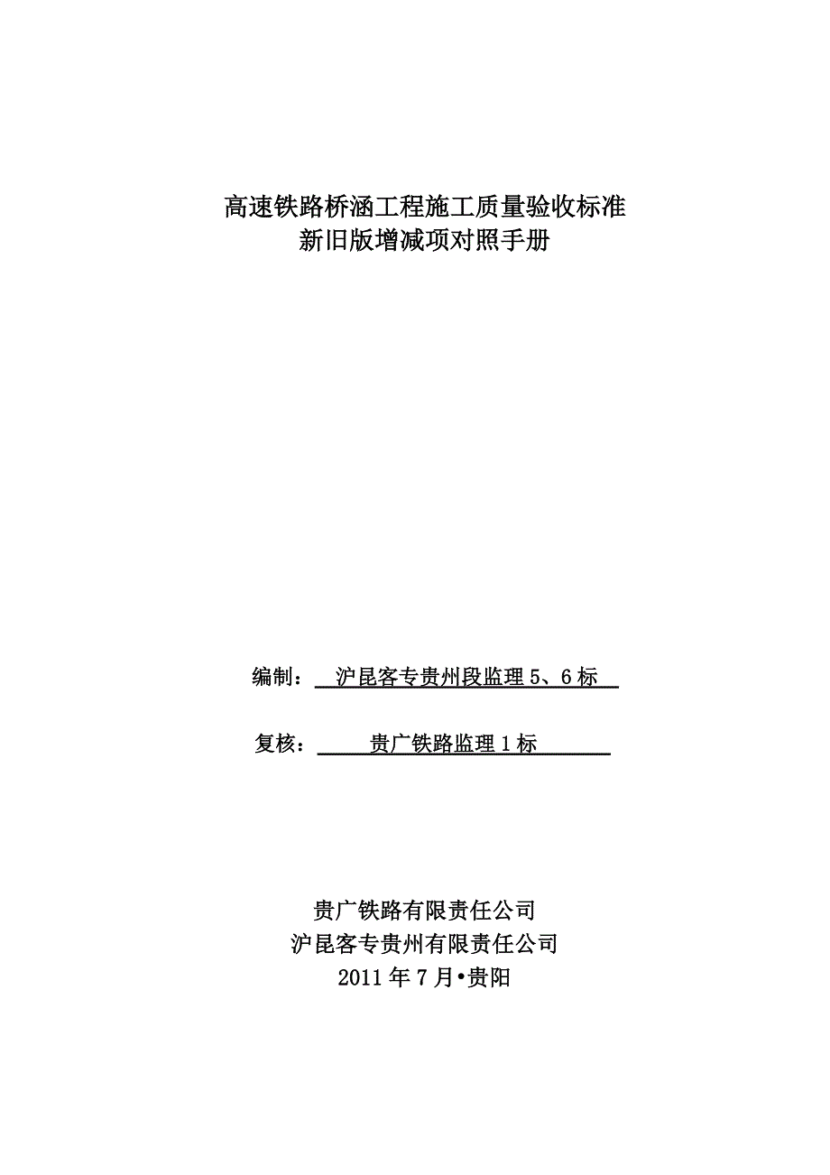 高铁新旧桥涵工程验收标准对照.doc_第2页