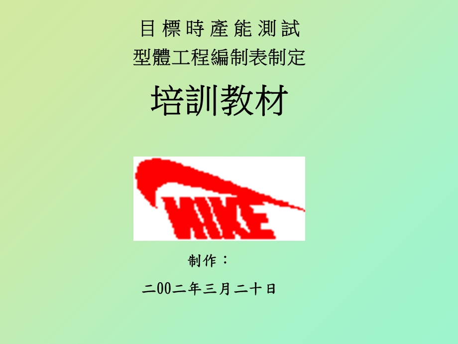 目标时产能测试型体工程编制表制定培训教材.ppt_第1页