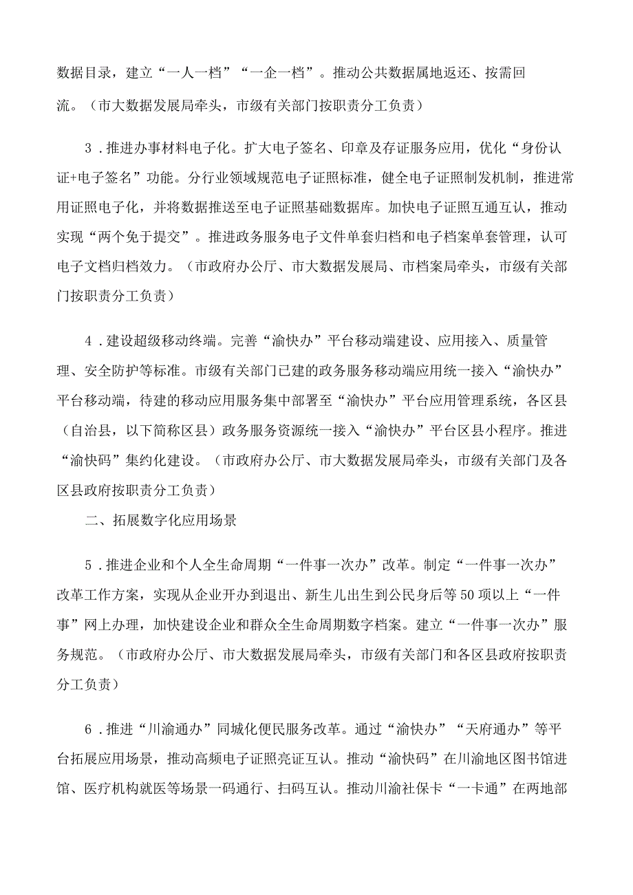 重庆市人民政府办公厅关于印发2023年重庆市政务服务工作要点的通知.docx_第2页