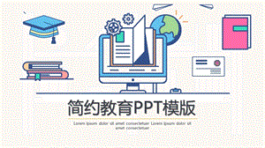 卡通简约教育PPT模版.pptx