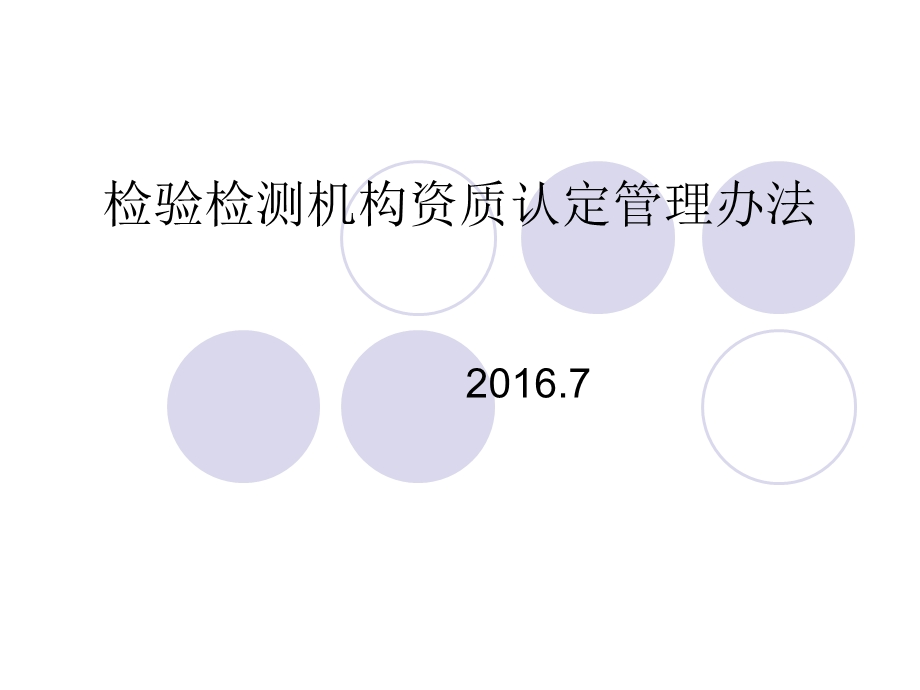 资质认定管理办法.ppt_第1页