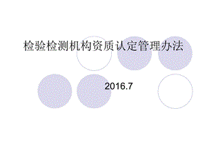 资质认定管理办法.ppt