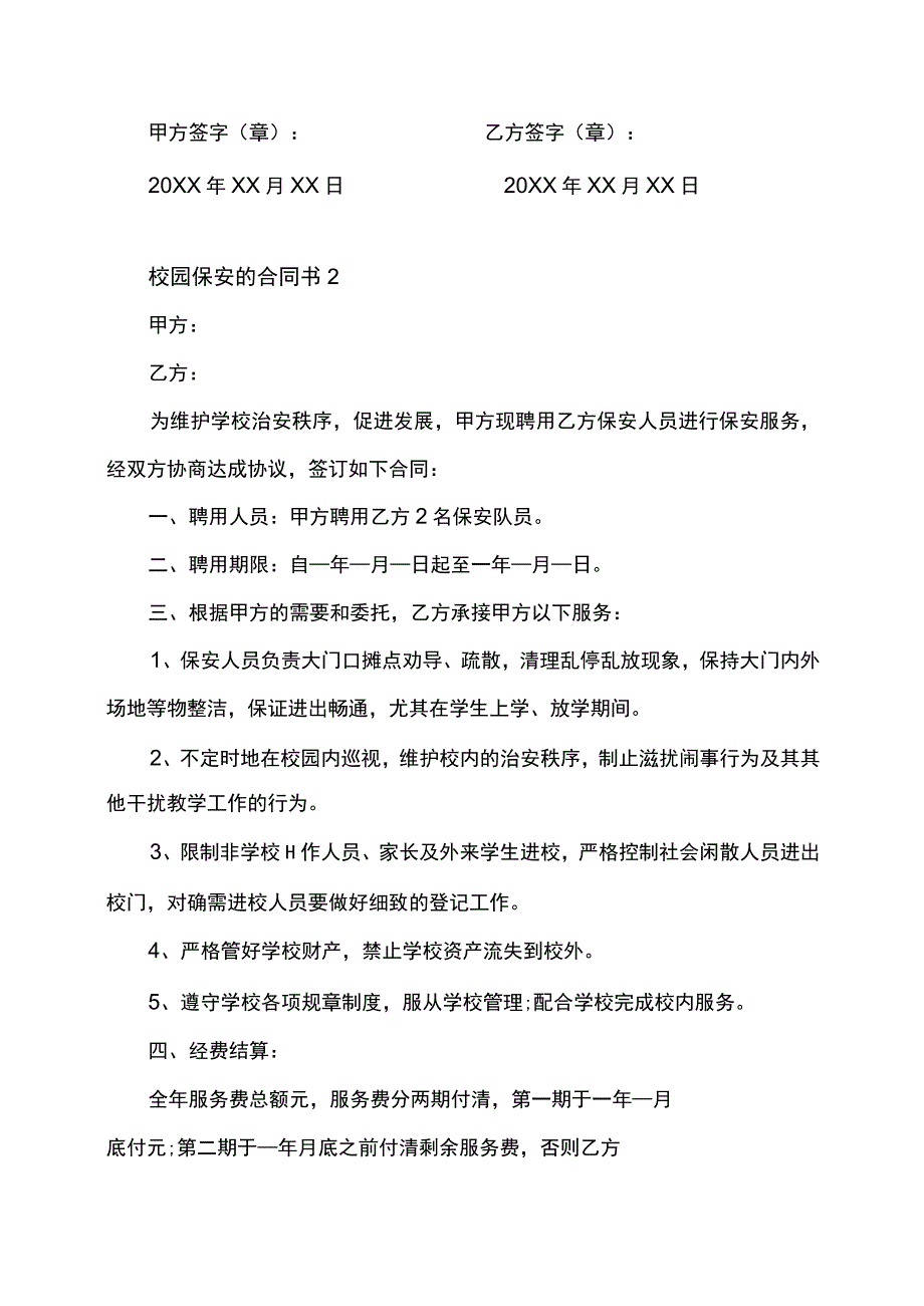 学校保安服务合同校园安保协议书.docx_第3页