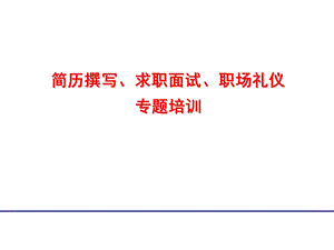 简历撰写、求职面试、职场礼仪专题培训.ppt