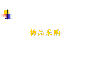 物品采购(物流师).ppt