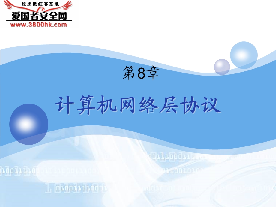 计算机网络层协议.ppt_第3页