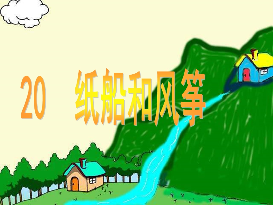 20、纸船和风筝课件.ppt_第1页