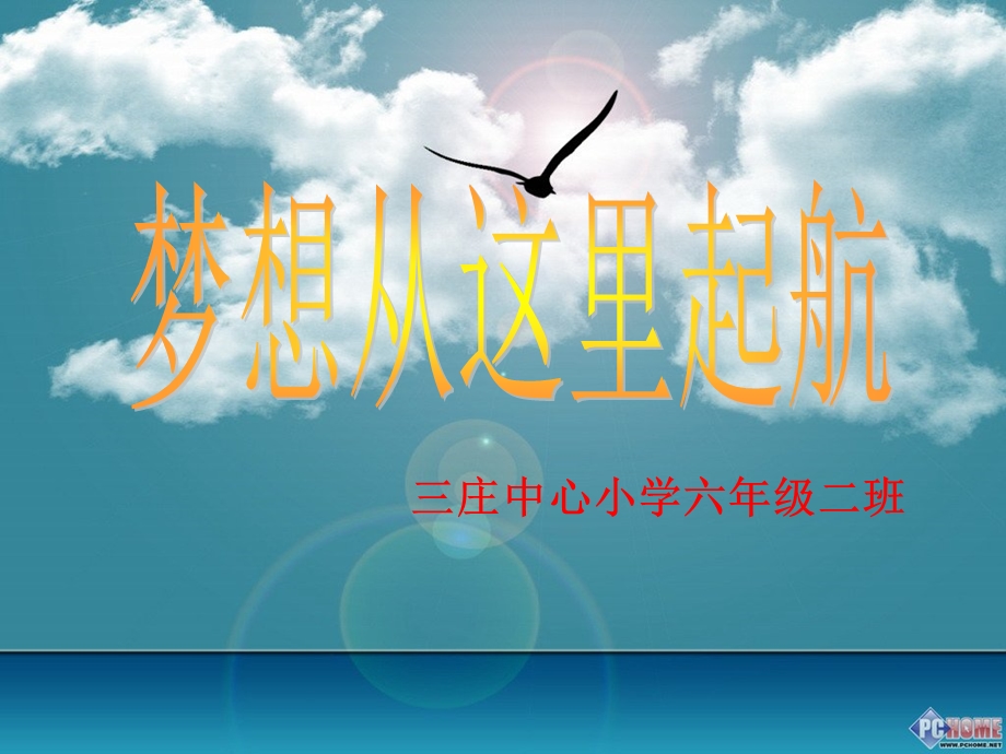 梦想从这里起航.ppt_第1页