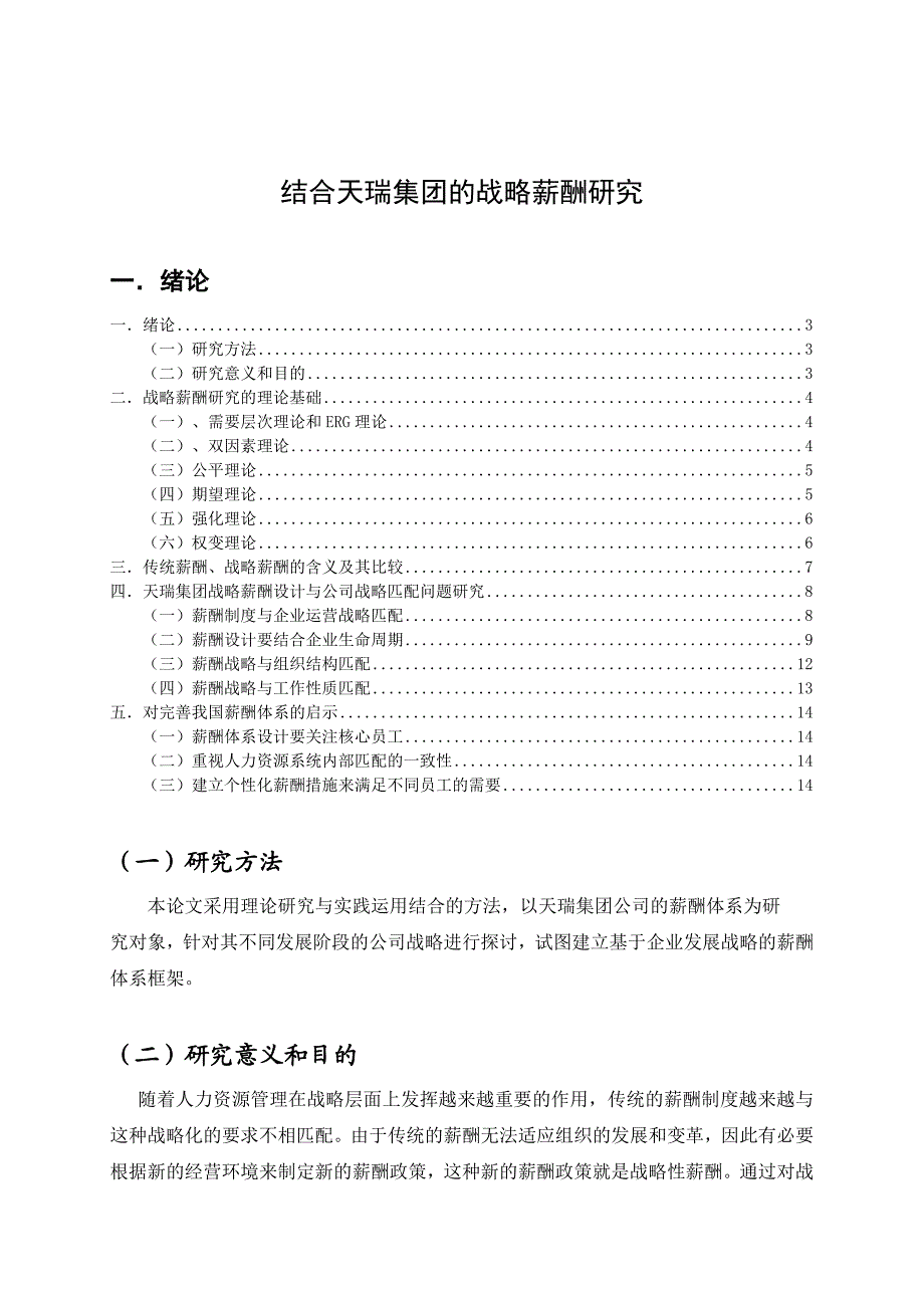 天瑞集团的战略薪酬研究38699967.doc_第3页