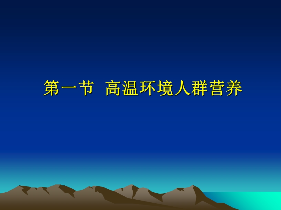 特殊环境人群营养.ppt_第3页