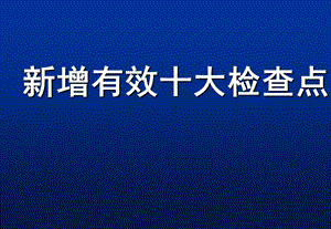 新增有效十大检查点.ppt