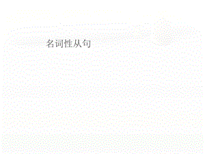 英语名词性从句.ppt