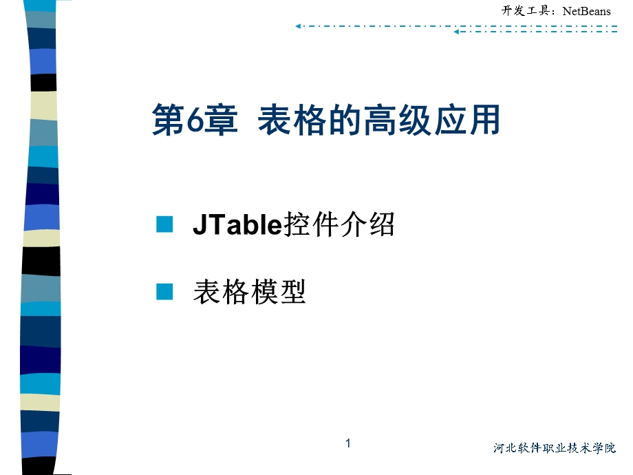 表格的高级应用.ppt_第1页