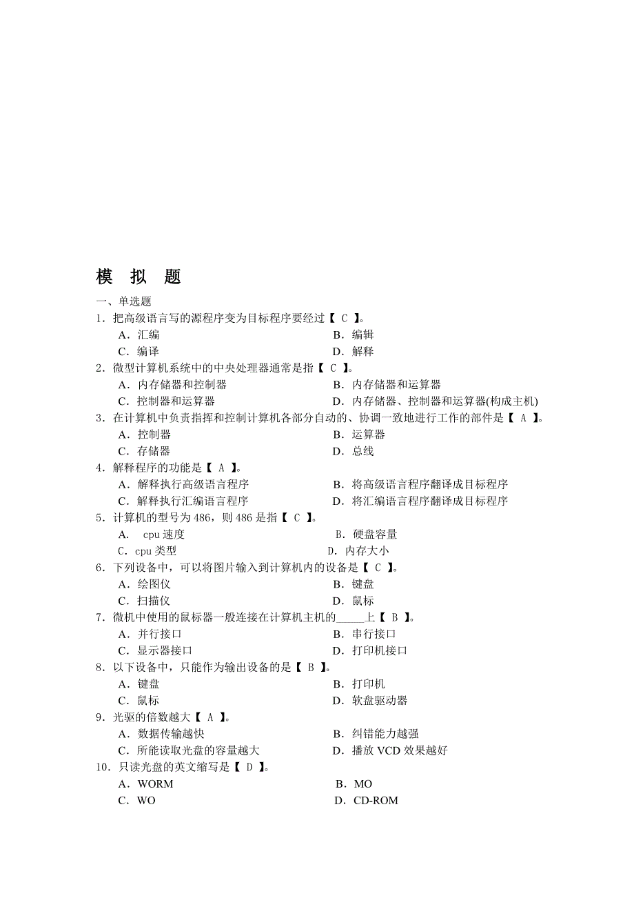 黑龙江会计从业初级电算化模拟题二.doc_第1页