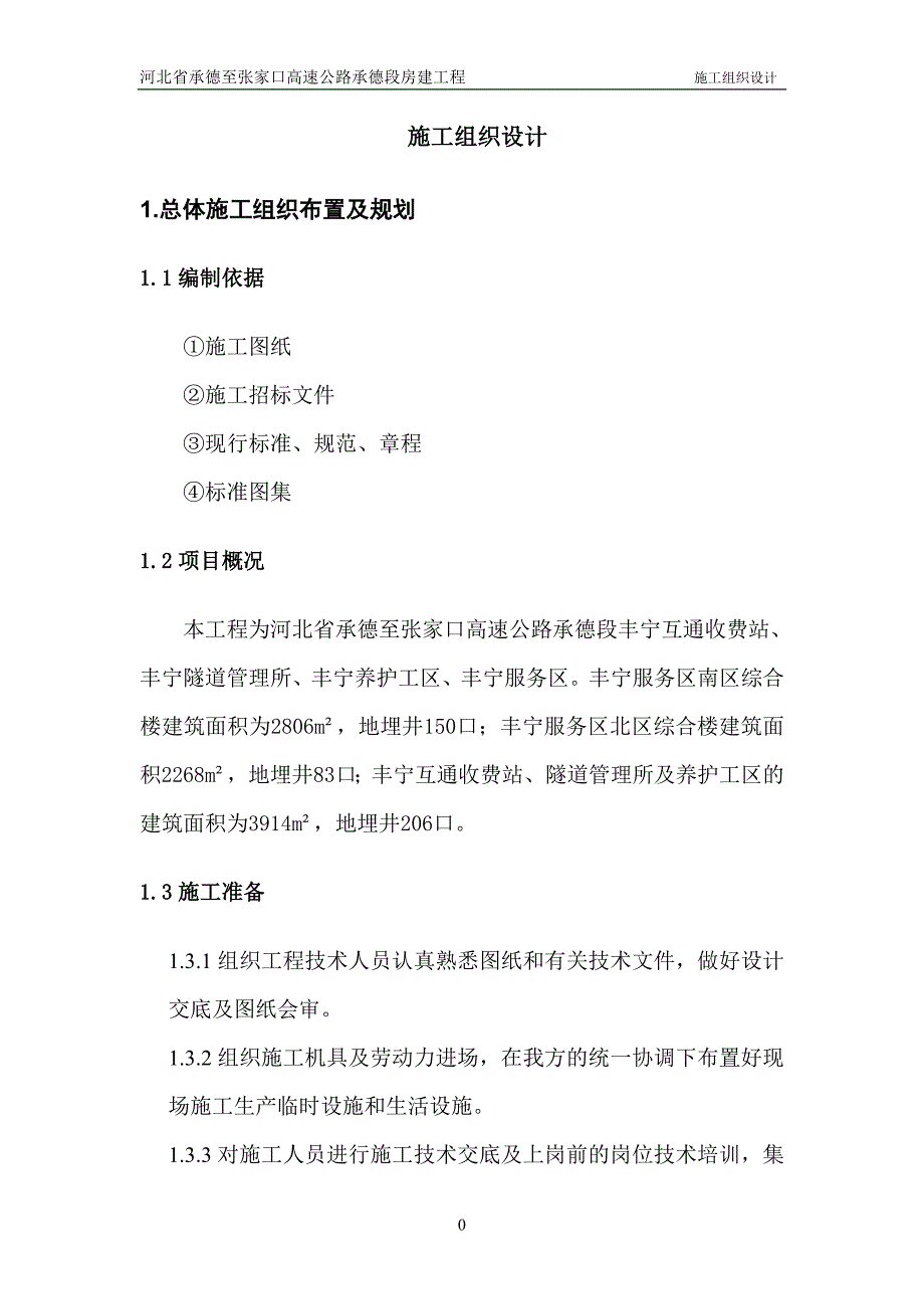 高速公路承德段房建工程地源热泵系统施工组织设计.doc_第3页