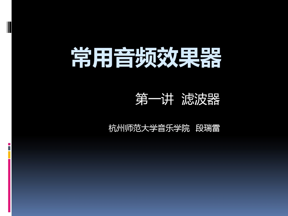 常用音频效果器-滤波器.ppt_第1页