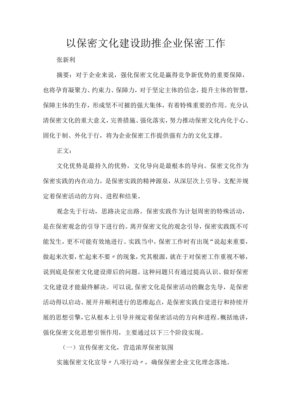 以保密文化建设助推企业保密工作.docx_第1页