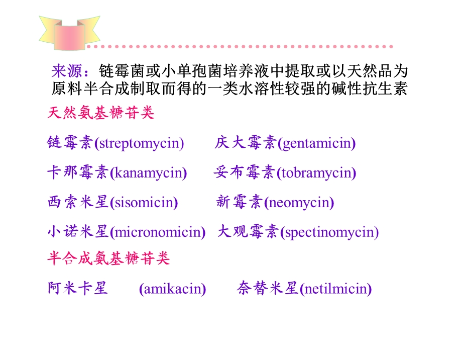 氨基糖苷类抗生素 (2).ppt_第2页