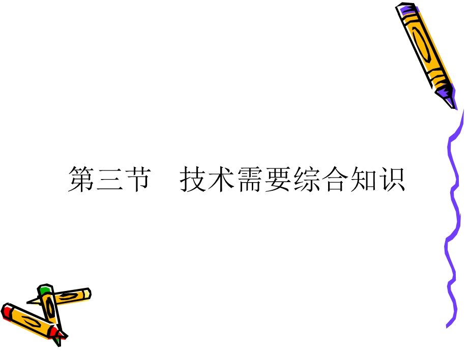 技术需要综合知识.ppt_第1页