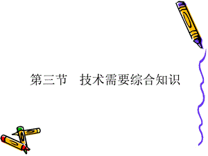 技术需要综合知识.ppt