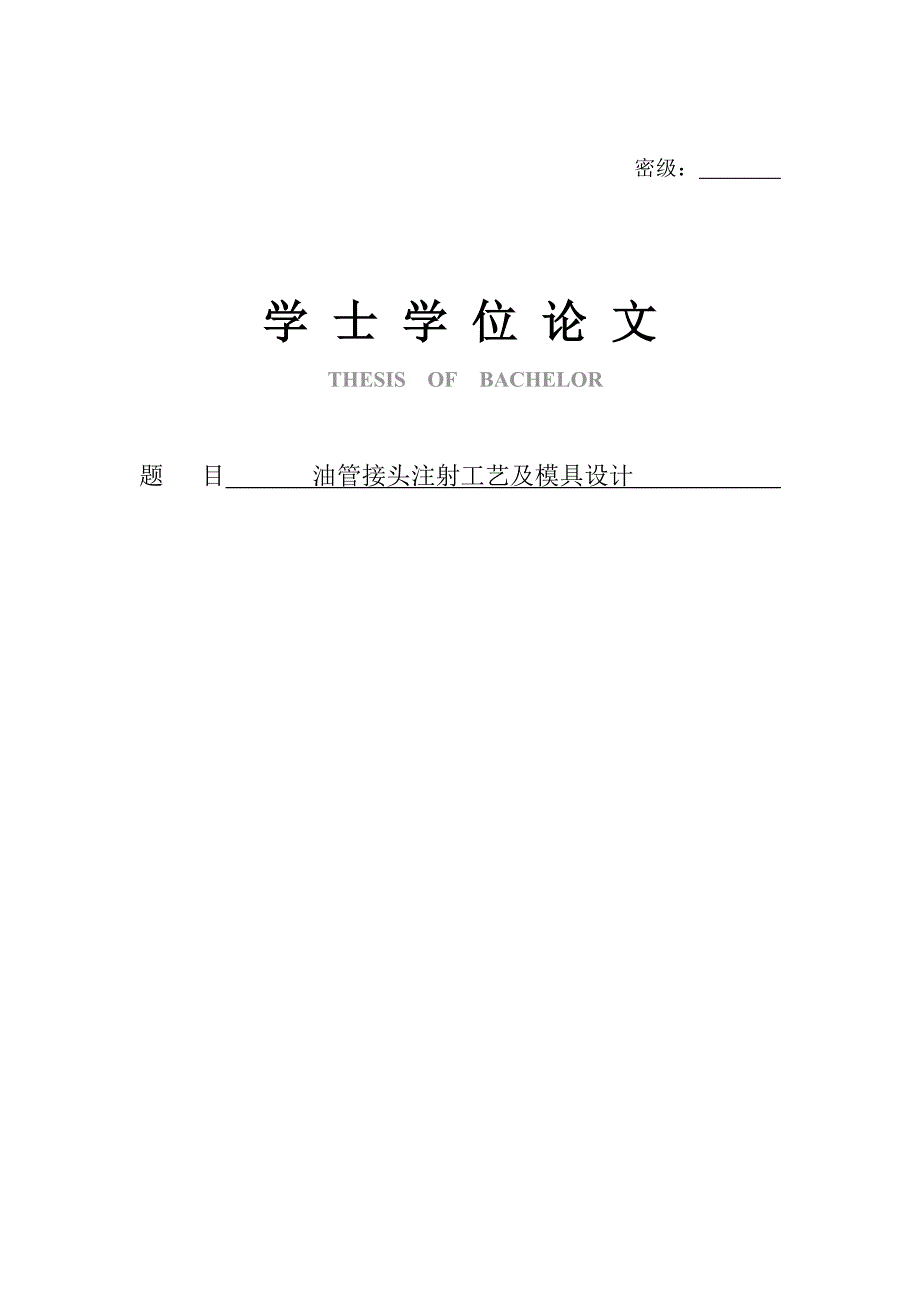 油管接头注射工艺及模具设计学士学位57049299.doc_第2页