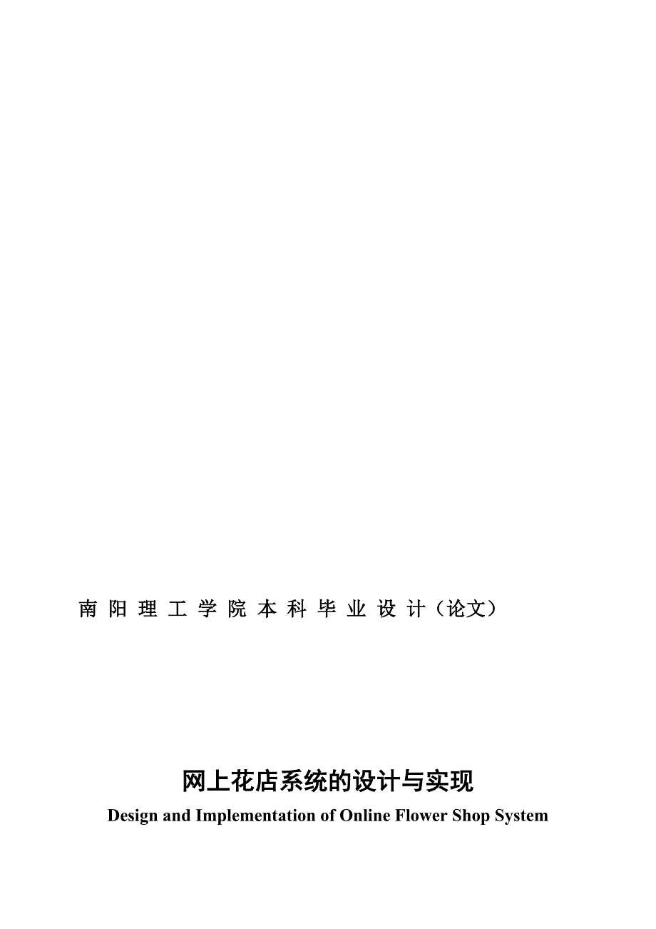 网上花店系统的设计与实现.doc_第1页