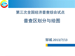 普查区划分与绘图.ppt