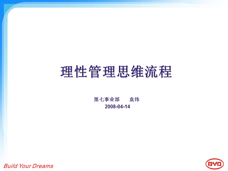 理性管理思维流程.ppt_第1页