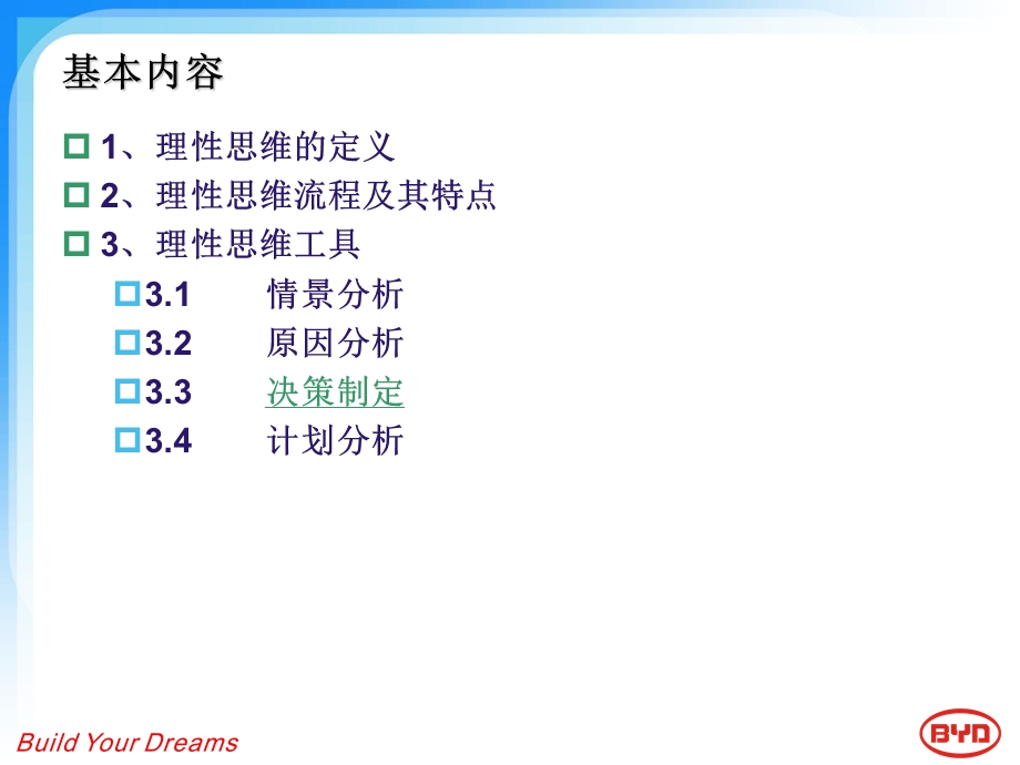 理性管理思维流程.ppt_第2页