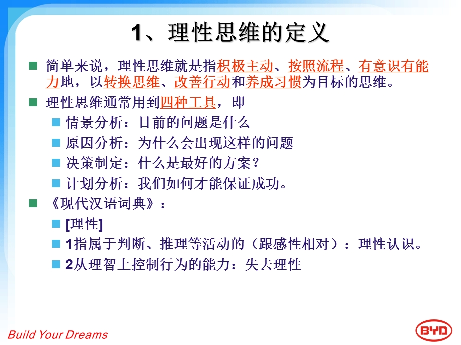 理性管理思维流程.ppt_第3页