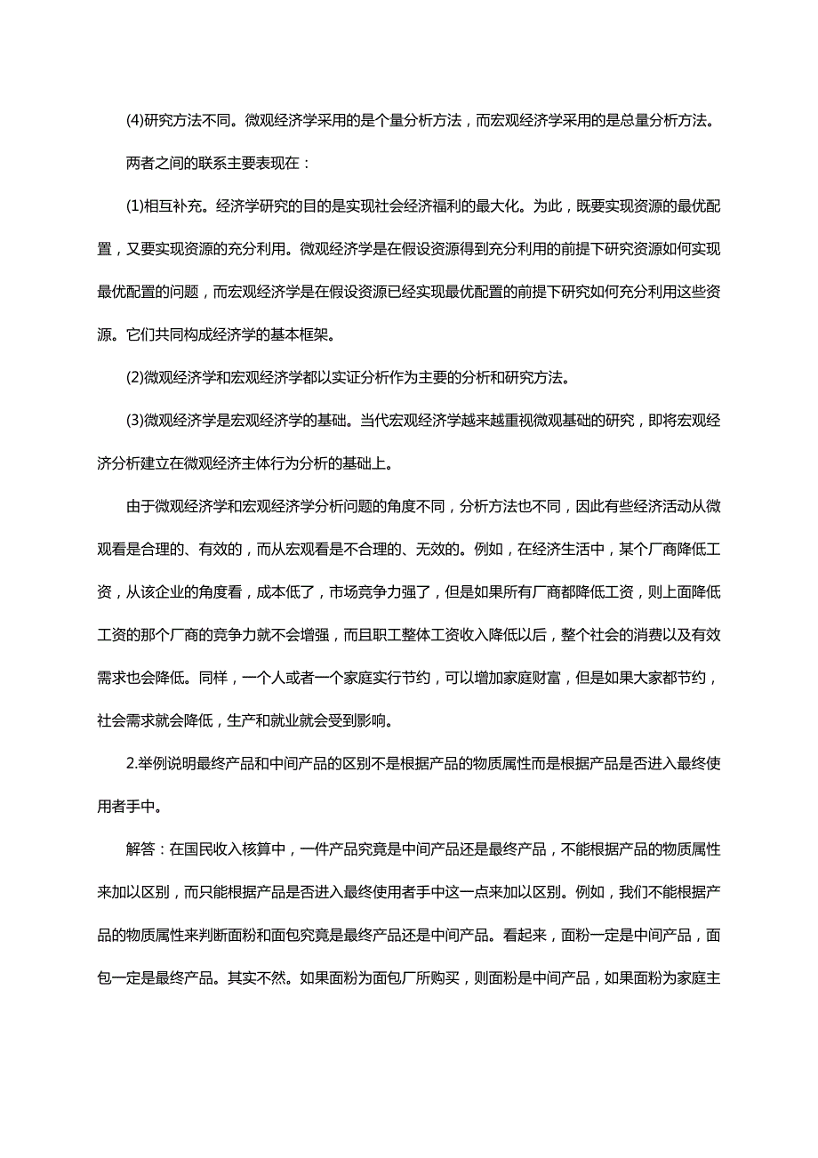 高鸿业版宏观经济学课后习题答案第十二章到二十三章第五版全.doc_第2页