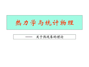 热力学的基本规律.ppt