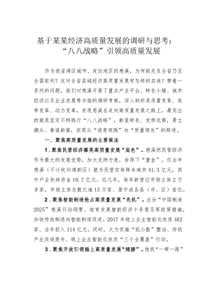 基于某某经济高质量发展的调研与思考：“八八战略”引领高质量发展.docx