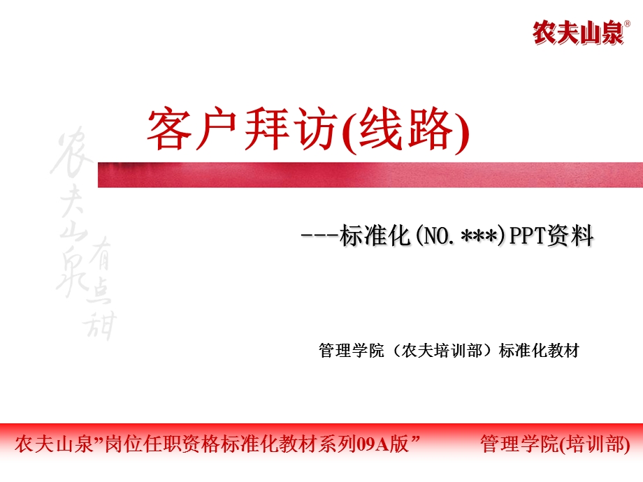 拜访八步骤(标准化教材).ppt_第1页