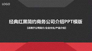 经典红黑简约商务公司介绍PPT模版.pptx