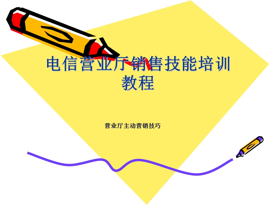 营业厅销售技巧.ppt_第1页