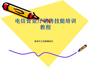 营业厅销售技巧.ppt