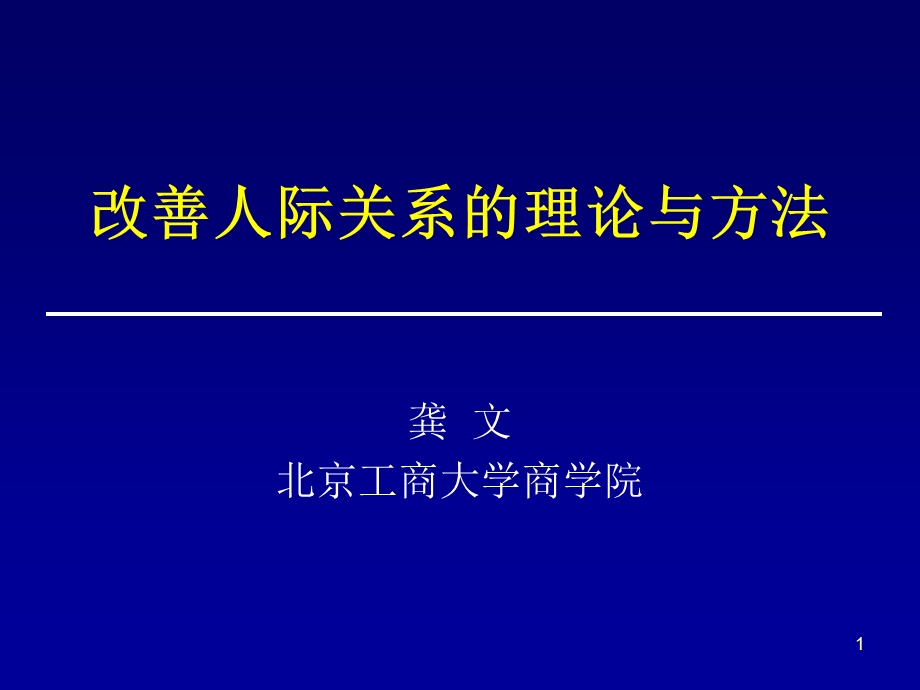 改善人际关系的理论与方法ppt.ppt_第1页