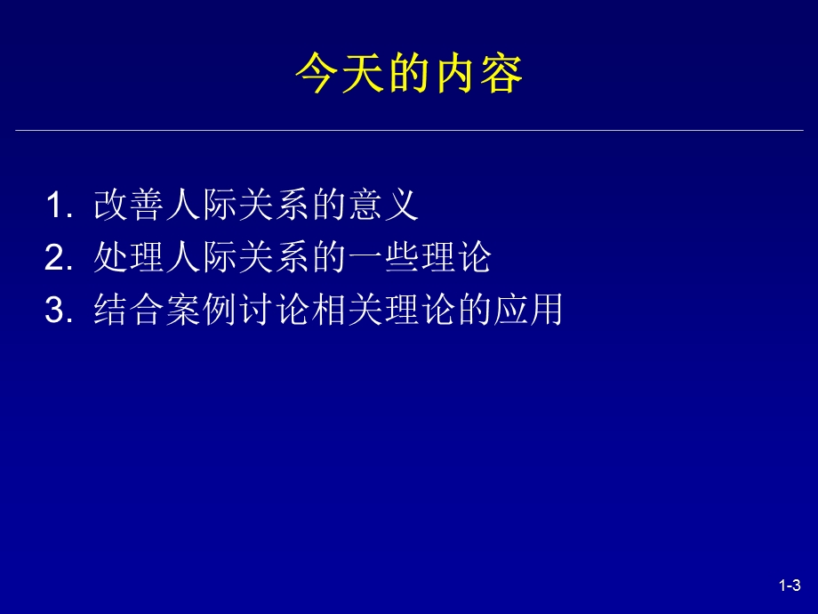 改善人际关系的理论与方法ppt.ppt_第3页