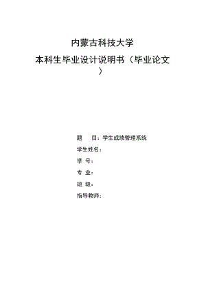 学生成绩管理系统毕业设计.docx