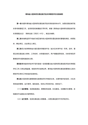 青海省大型科研仪器设施开放共享绩效评价实施细则.docx