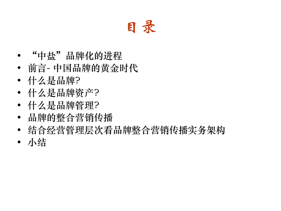 打造中盐强势品牌.ppt_第3页