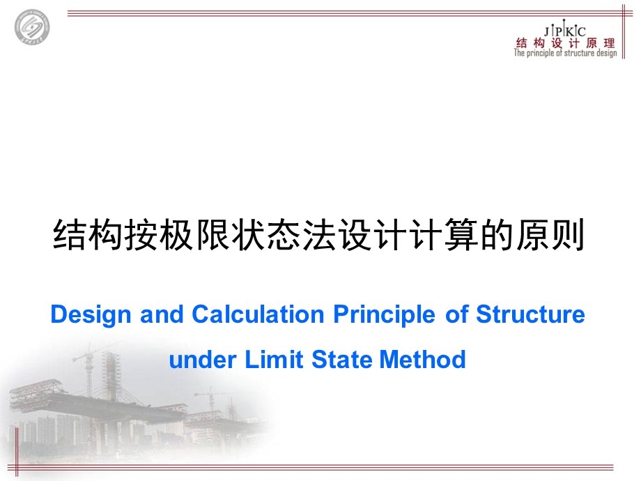 结构按极限状态设计的计算原则.ppt_第1页