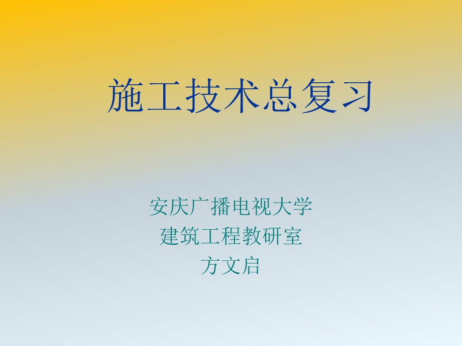 施工技术总复习.ppt_第1页