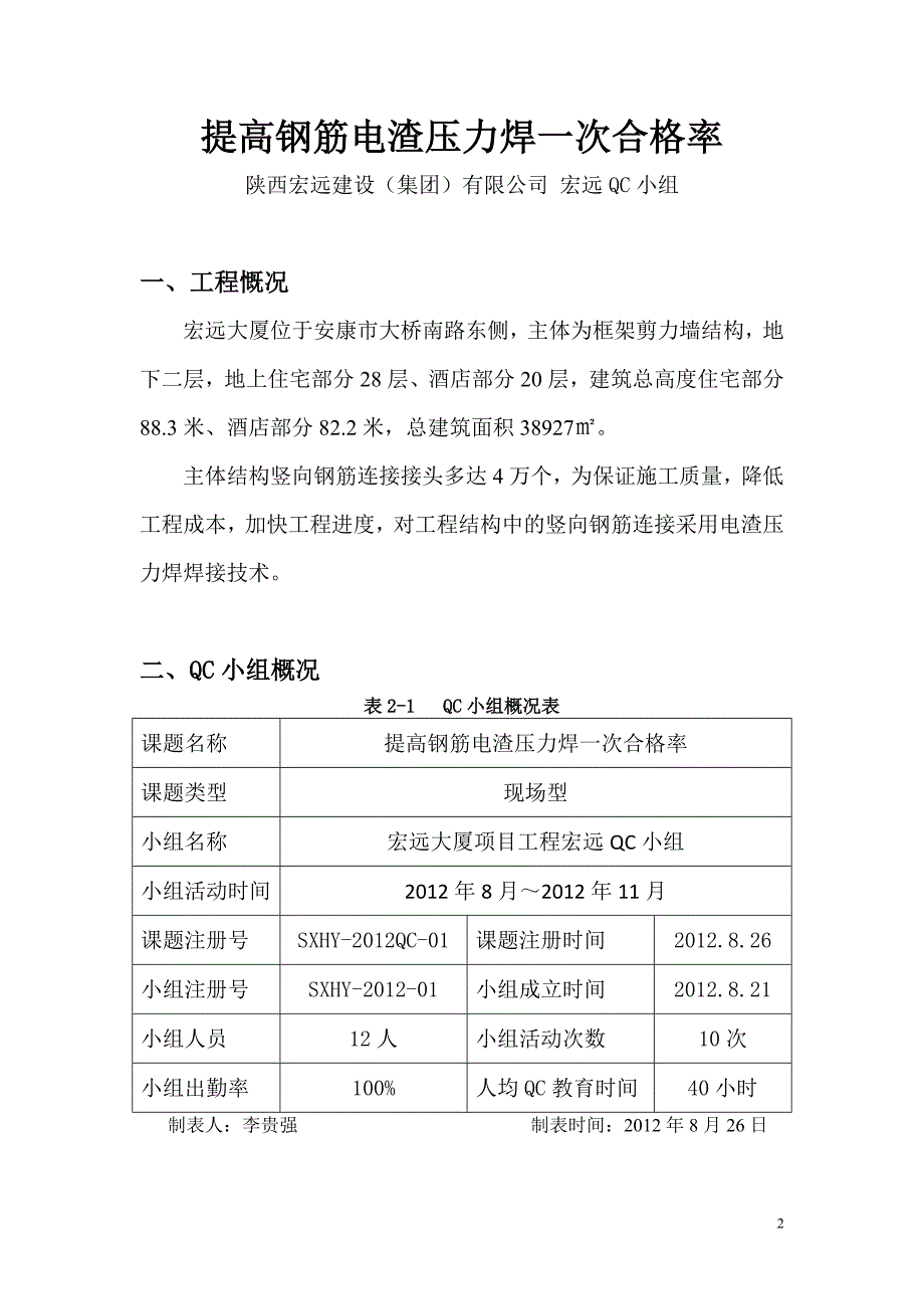 m提高钢筋电渣压力焊一次合格率.doc_第2页