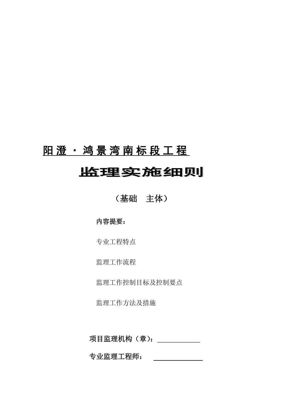 阳澄鸿景湾南标段工程基础、主体分部监理细则.doc_第1页