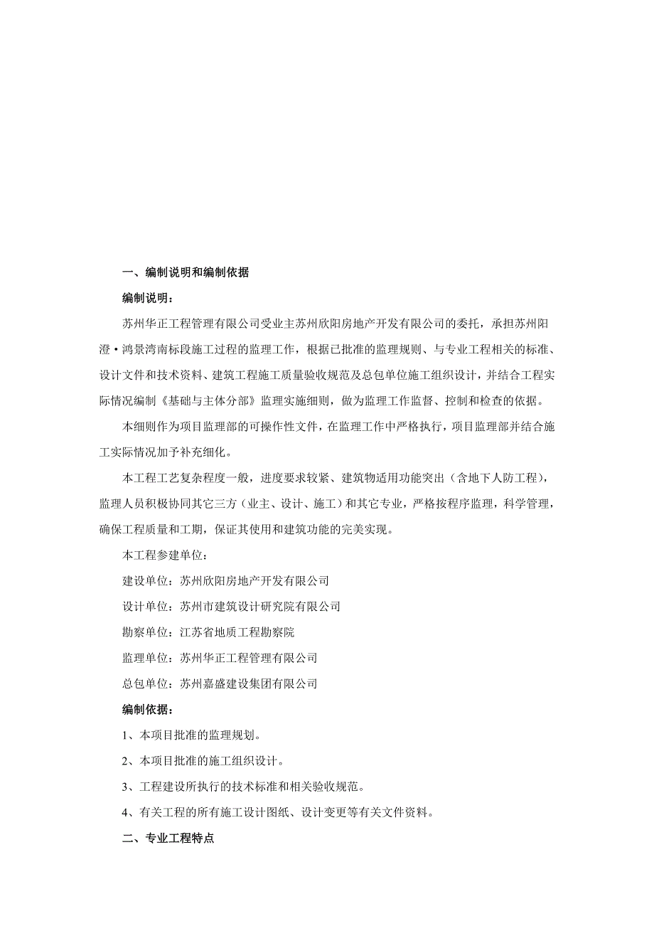 阳澄鸿景湾南标段工程基础、主体分部监理细则.doc_第3页