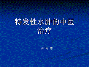 特发性水肿的中医.ppt